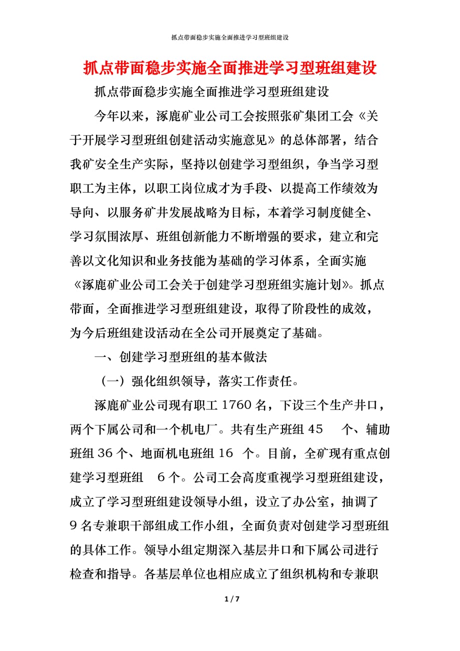 （精编）抓点带面稳步实施全面推进学习型班组建设_第1页