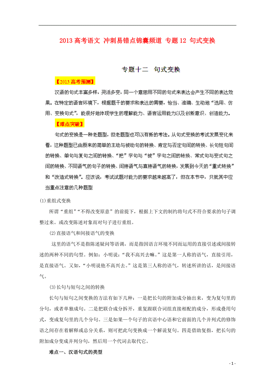 （整理版）高考语文专题12句式变换_第1页