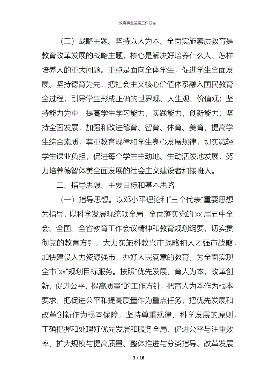 （精编）教育事业发展工作报告_第3页