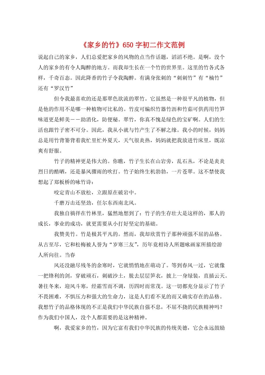 《家乡的竹》650字初二作文范例_第1页