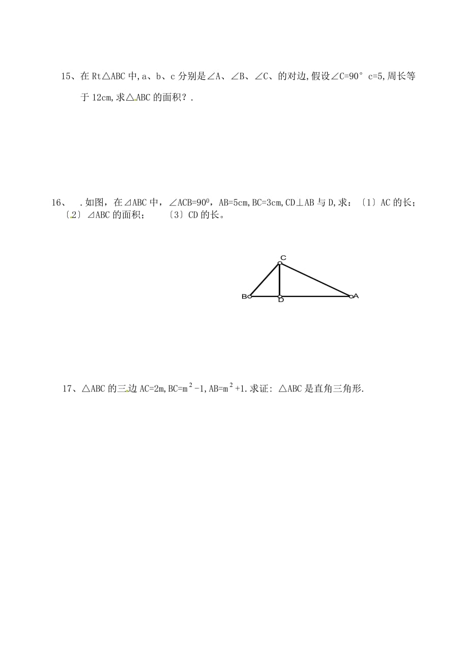 （整理版）内蒙古鄂尔多斯市达十一中学八年级数学《勾股定理》单元测_第2页