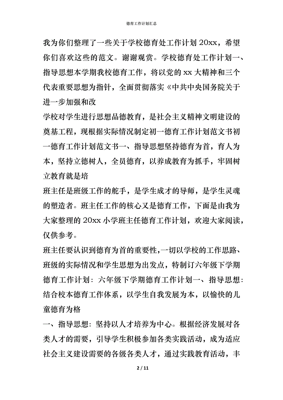 （精编）德育工作计划汇总_第2页