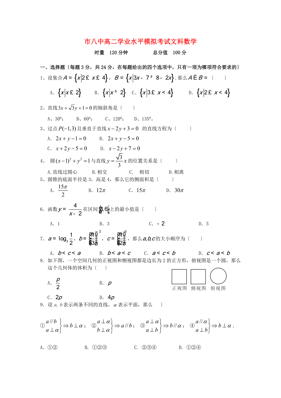 市八中高二学业水平模拟考试文科数学_第1页