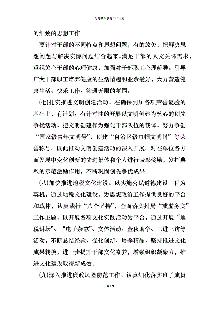 （精编）思想政治教育工作计划_第4页