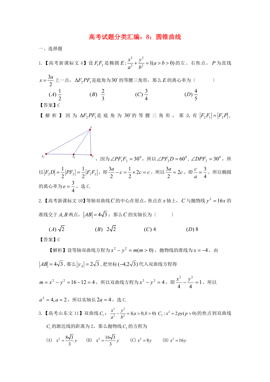 （整理版）高考编8圆锥曲线_第1页