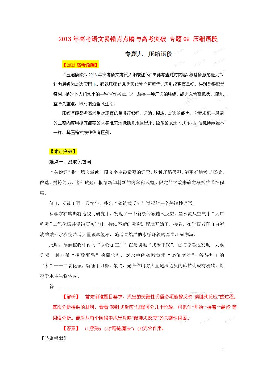 （整理版）高考语文专题09压缩语段2_第1页