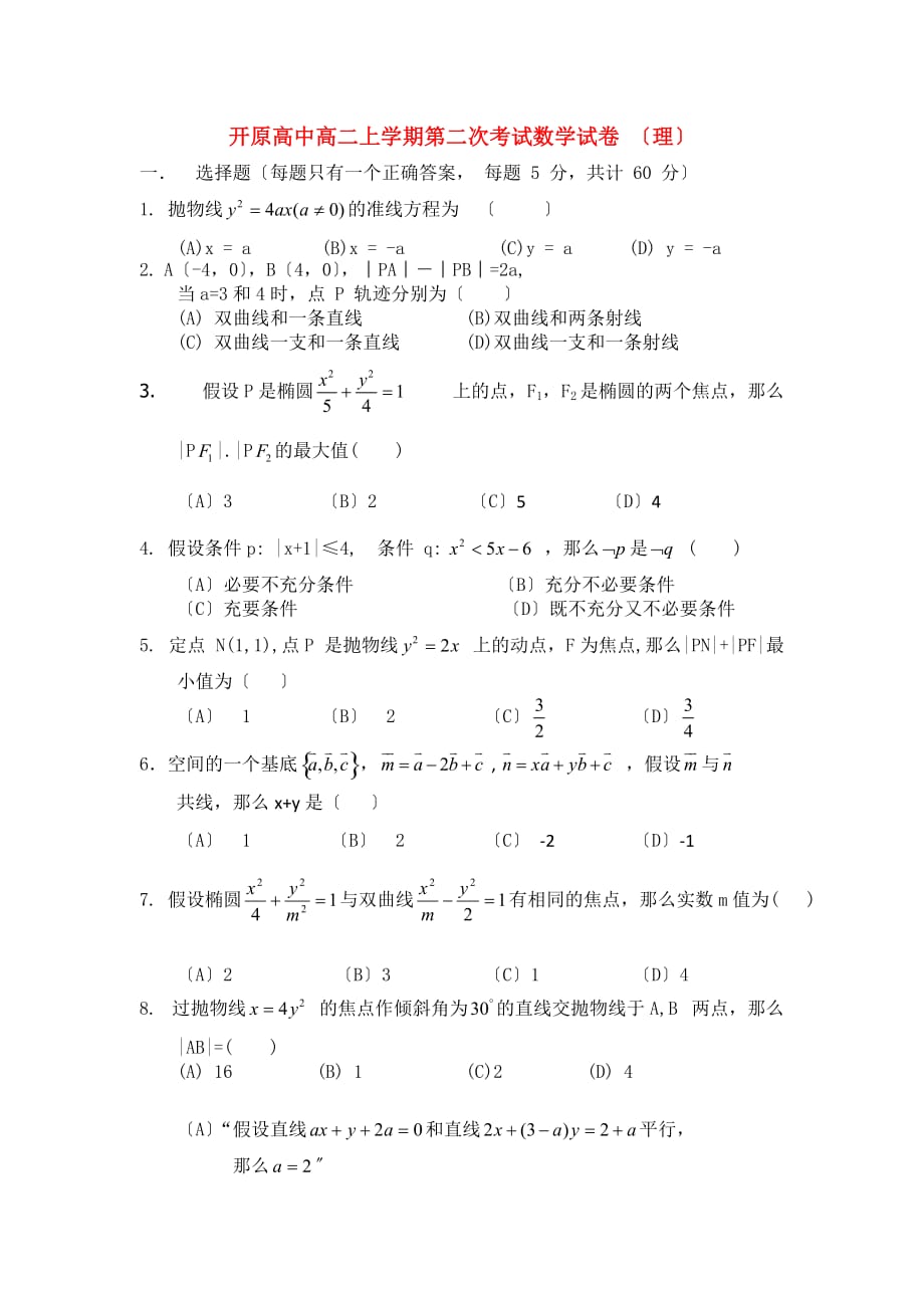 开原高中高二上学期第二次考试数学试卷（理）_第1页