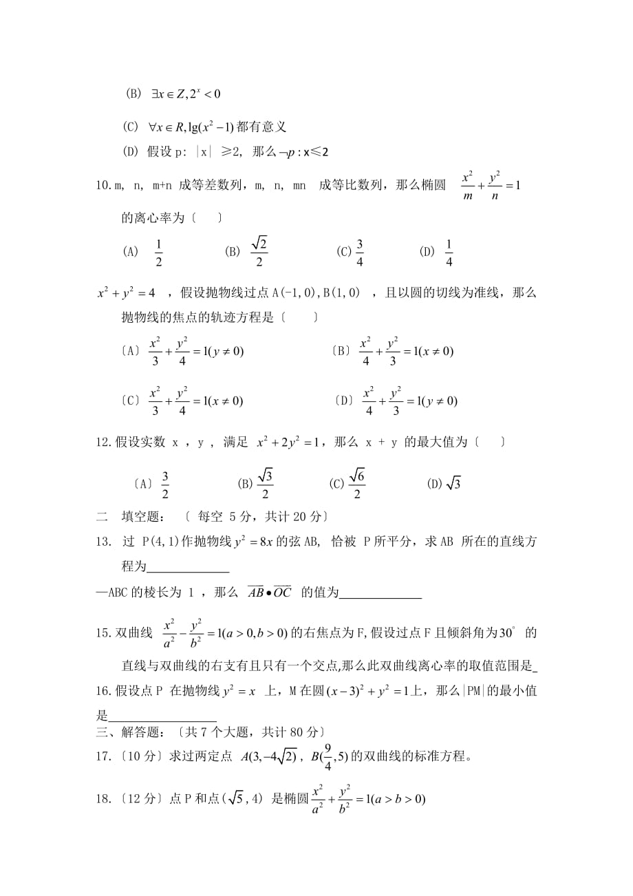 开原高中高二上学期第二次考试数学试卷（理）_第2页