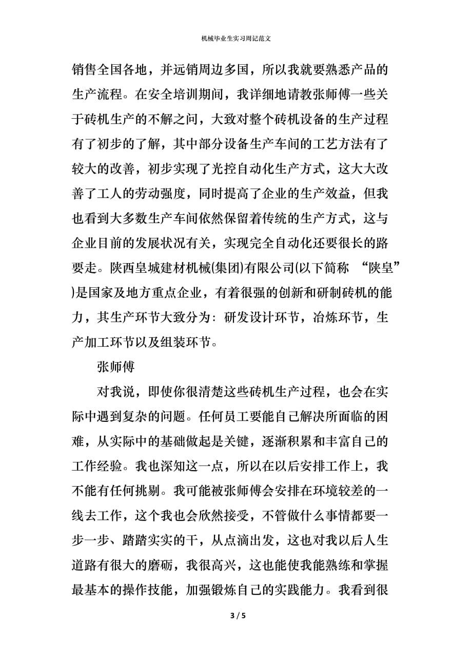 （精编）机械毕业生实习周记范文_第3页