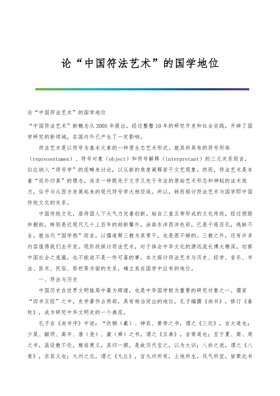 论中国符法艺术的国学地位_第1页