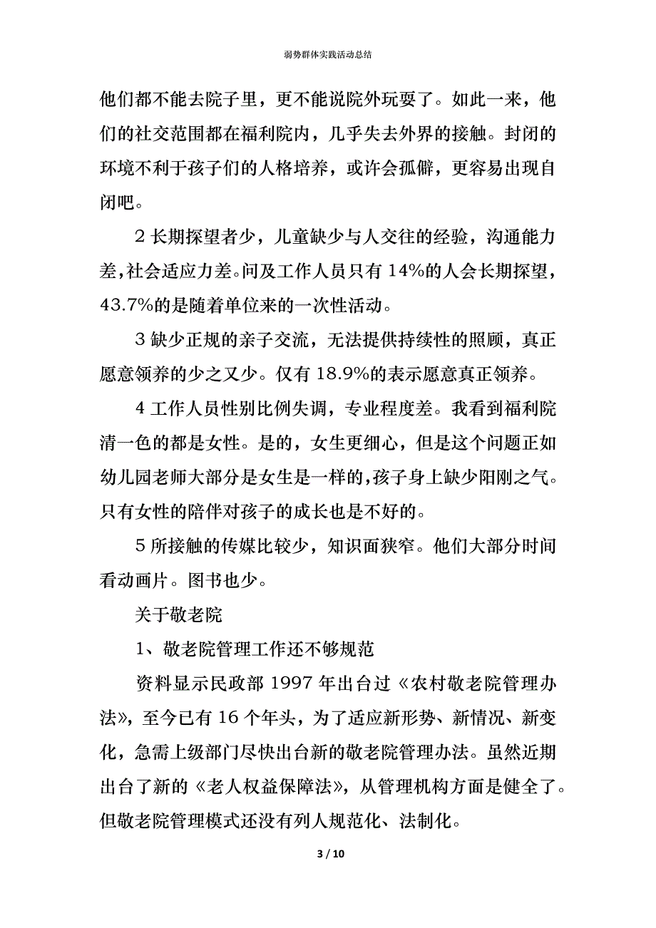 （精编）弱势群体实践活动总结_第3页