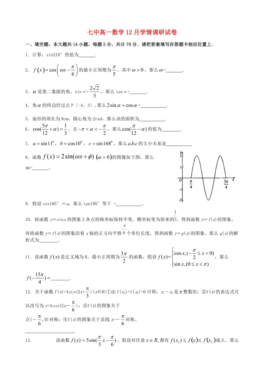 七中高一数学12月学情调研试卷_第1页