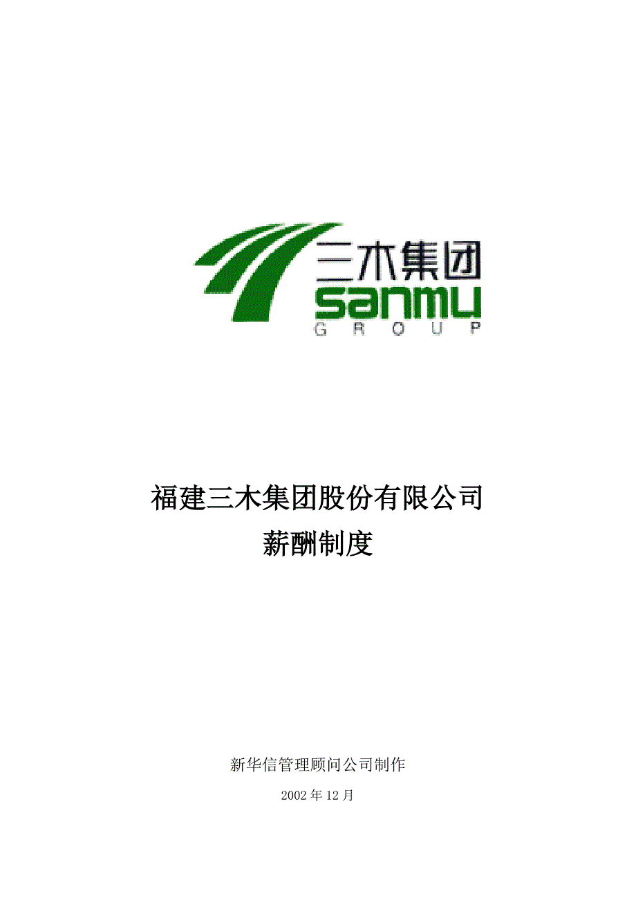 某某集团公司薪酬管理制度大全_第1页