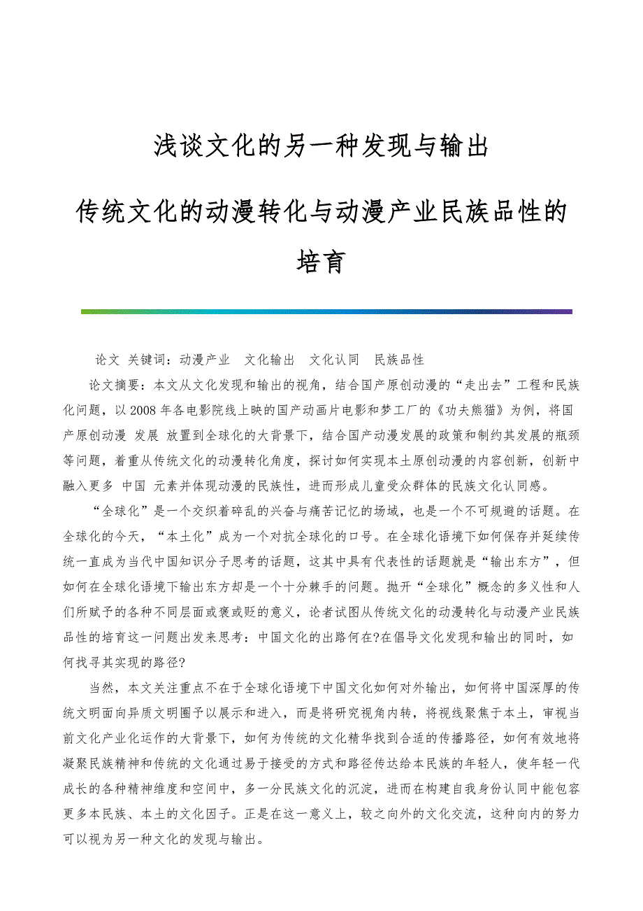 浅谈文化的另一种发现与输出-传统文化的动漫转化与动漫产业民族品性的培育_第1页