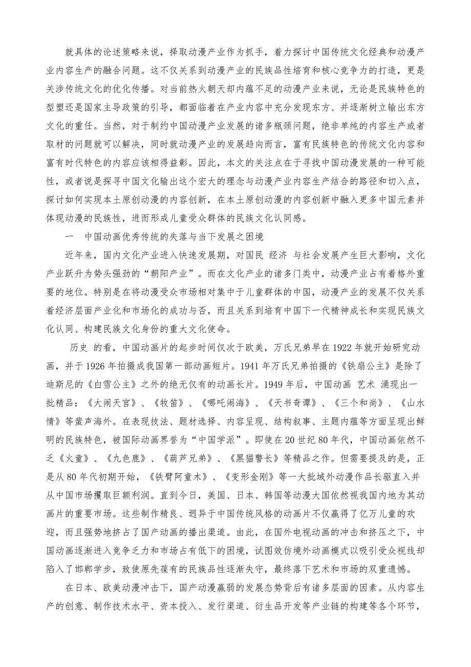 浅谈文化的另一种发现与输出-传统文化的动漫转化与动漫产业民族品性的培育_第2页