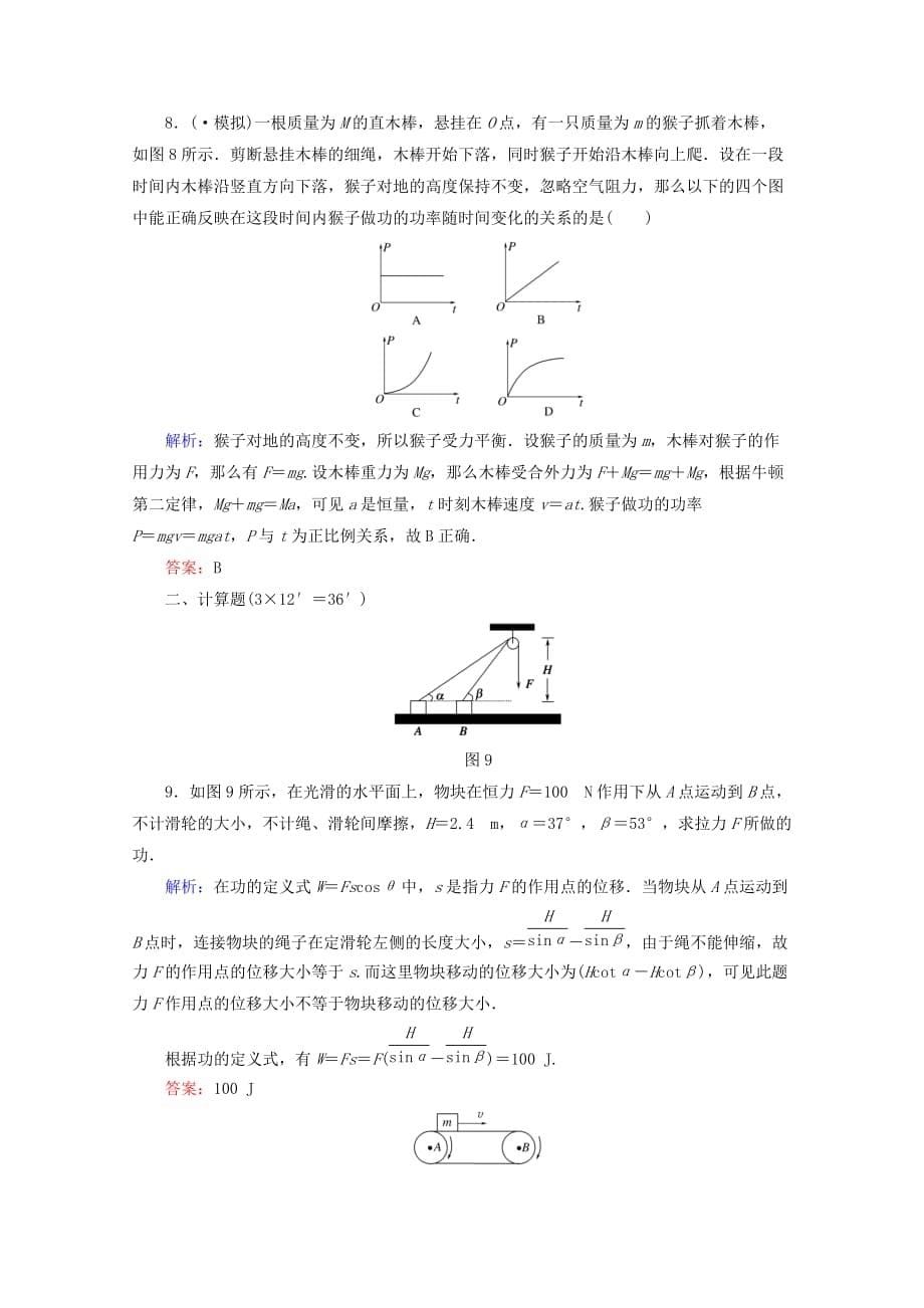 第五章　机械能守恒定律课时作业16功功率_第5页