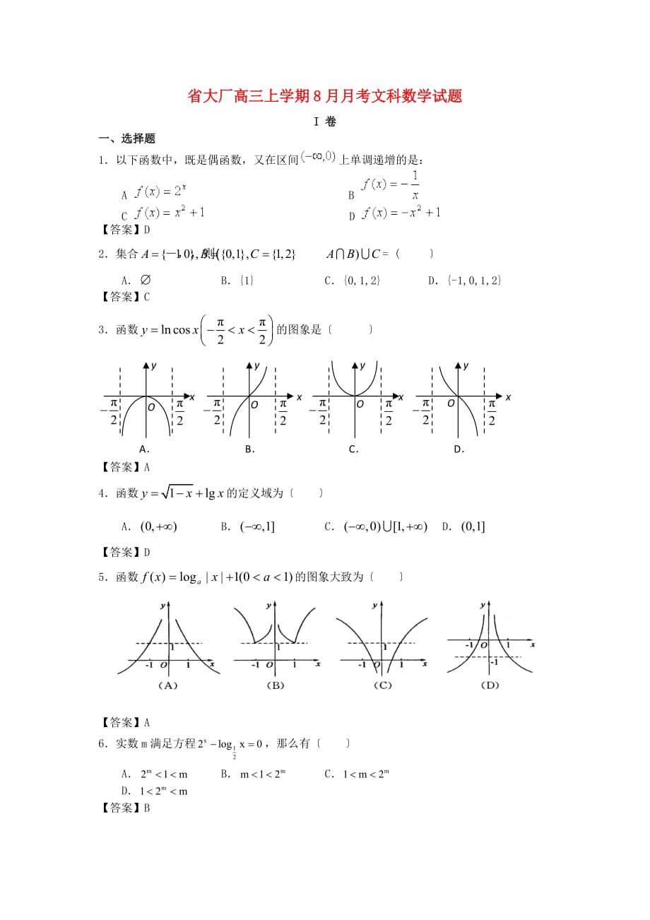 大厂高三上学期8月月考文科数学试题_第1页