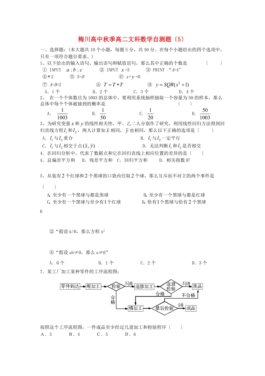 梅川高中秋季高二文科数学自测题（5）_第1页