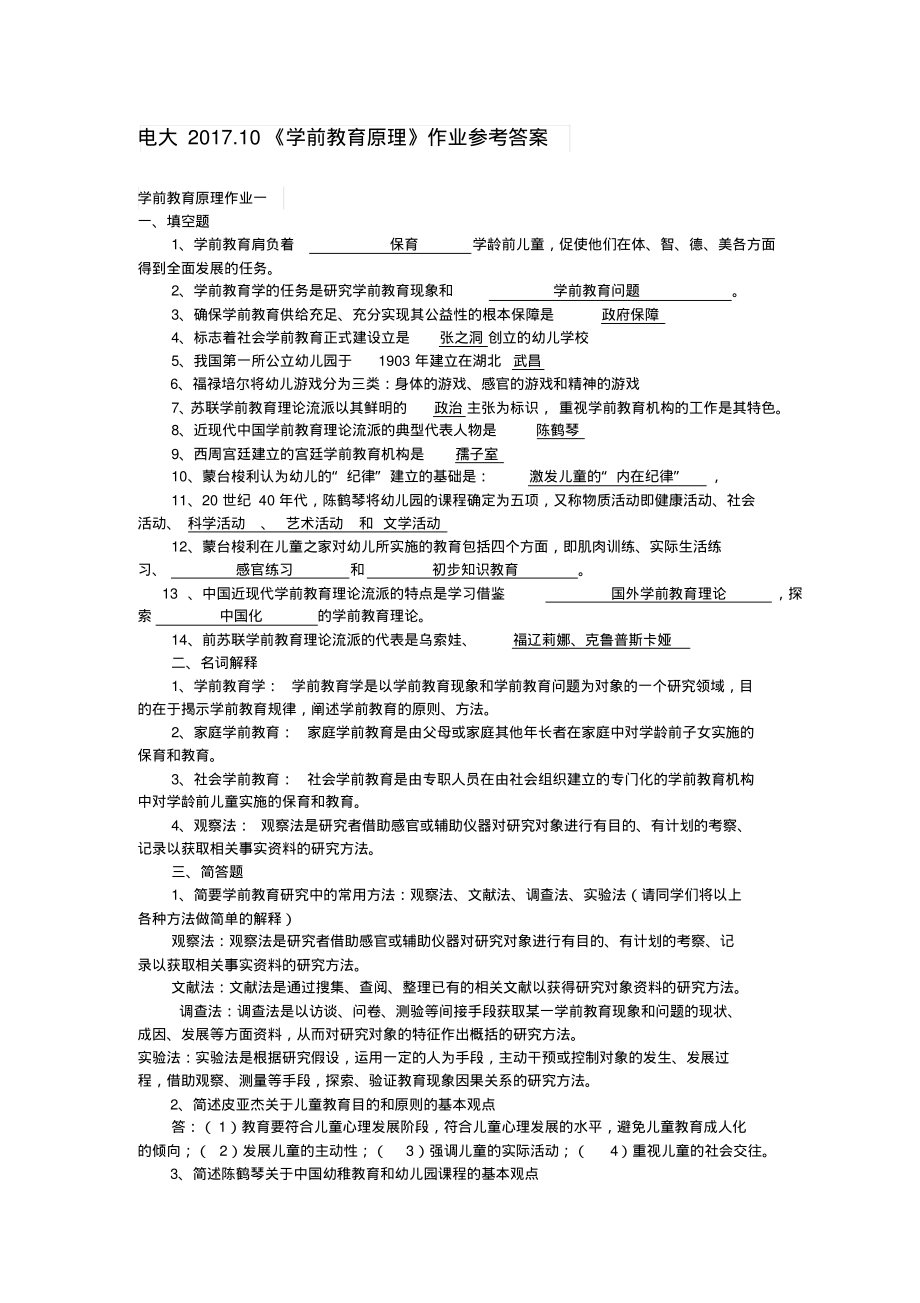 (精品)电大2017年10月《学前教育原理》作业参考答案_第1页