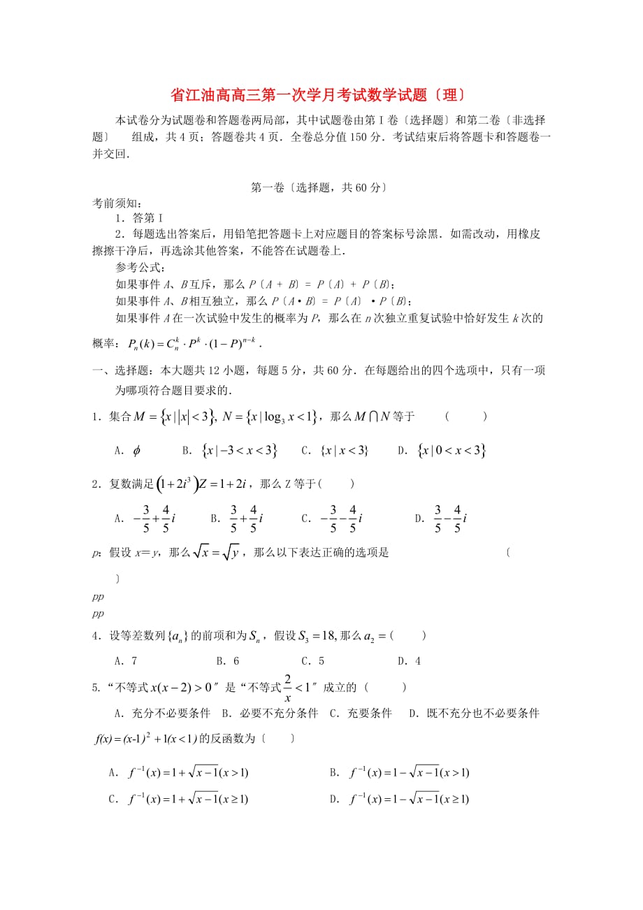 江油高高三第一次学月考试数学试题（理）_第1页