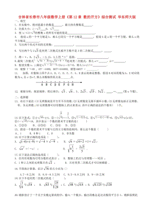（整理版）吉林省长春市八年级数学上册《第12章数的开方》综合测试华东师大版