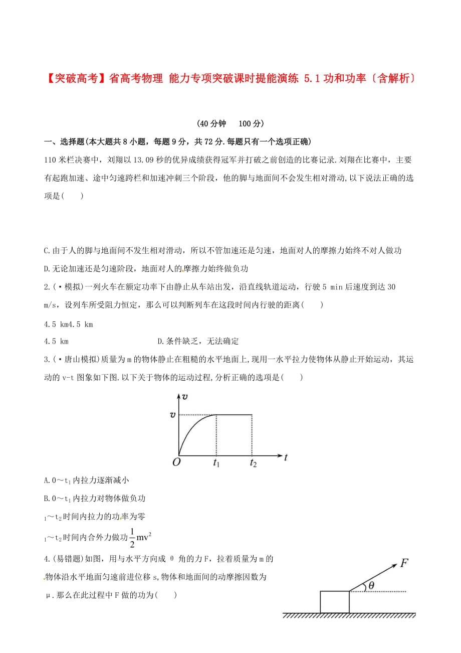 高考物理能力专项突破课时提能演练51功和功_第1页