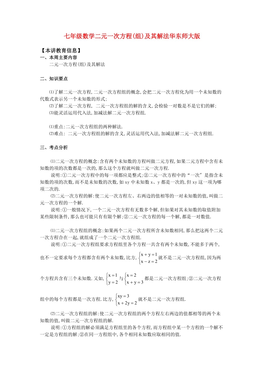 （整理版）七年级数学二元一次方程(组)及其解法华东师大版_第1页