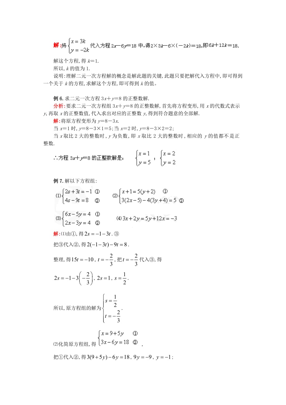 （整理版）七年级数学二元一次方程(组)及其解法华东师大版_第4页