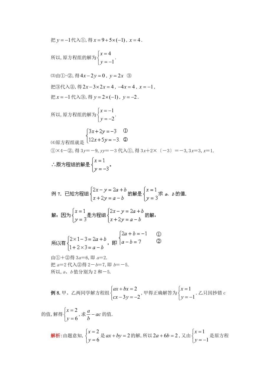 （整理版）七年级数学二元一次方程(组)及其解法华东师大版_第5页