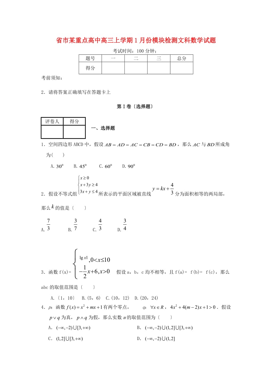 市某重点高中高三上学期1月份模块检测文科数_第1页