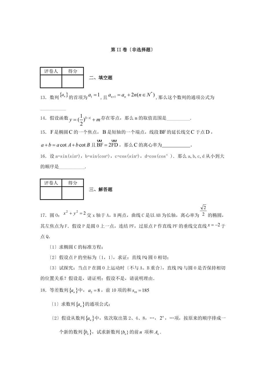 市某重点高中高三上学期1月份模块检测文科数_第4页