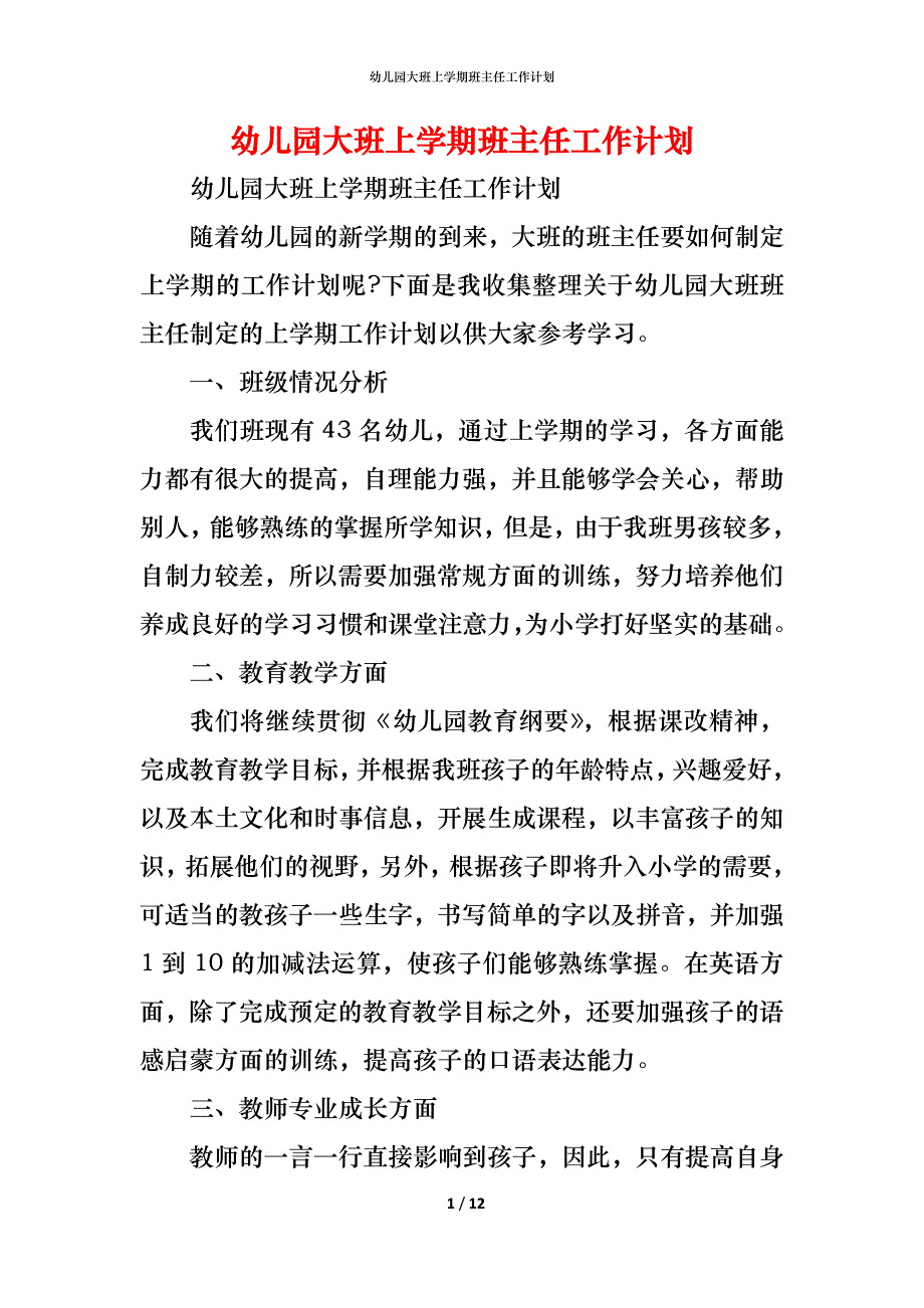 （精编）幼儿园大班上学期班主任工作计划_第1页