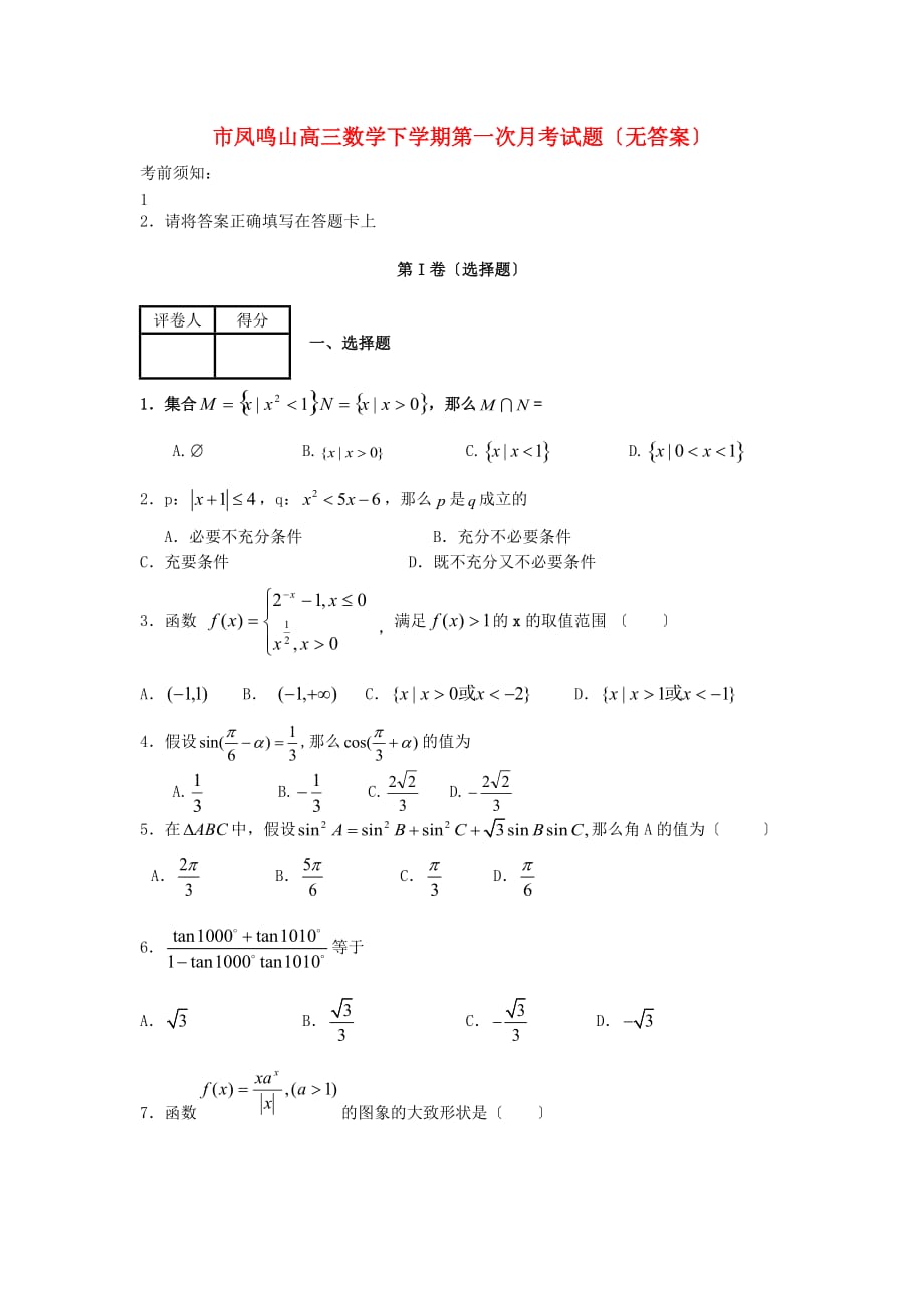 凤鸣山高三数学下学期第一次月考试题（无答案）_第1页