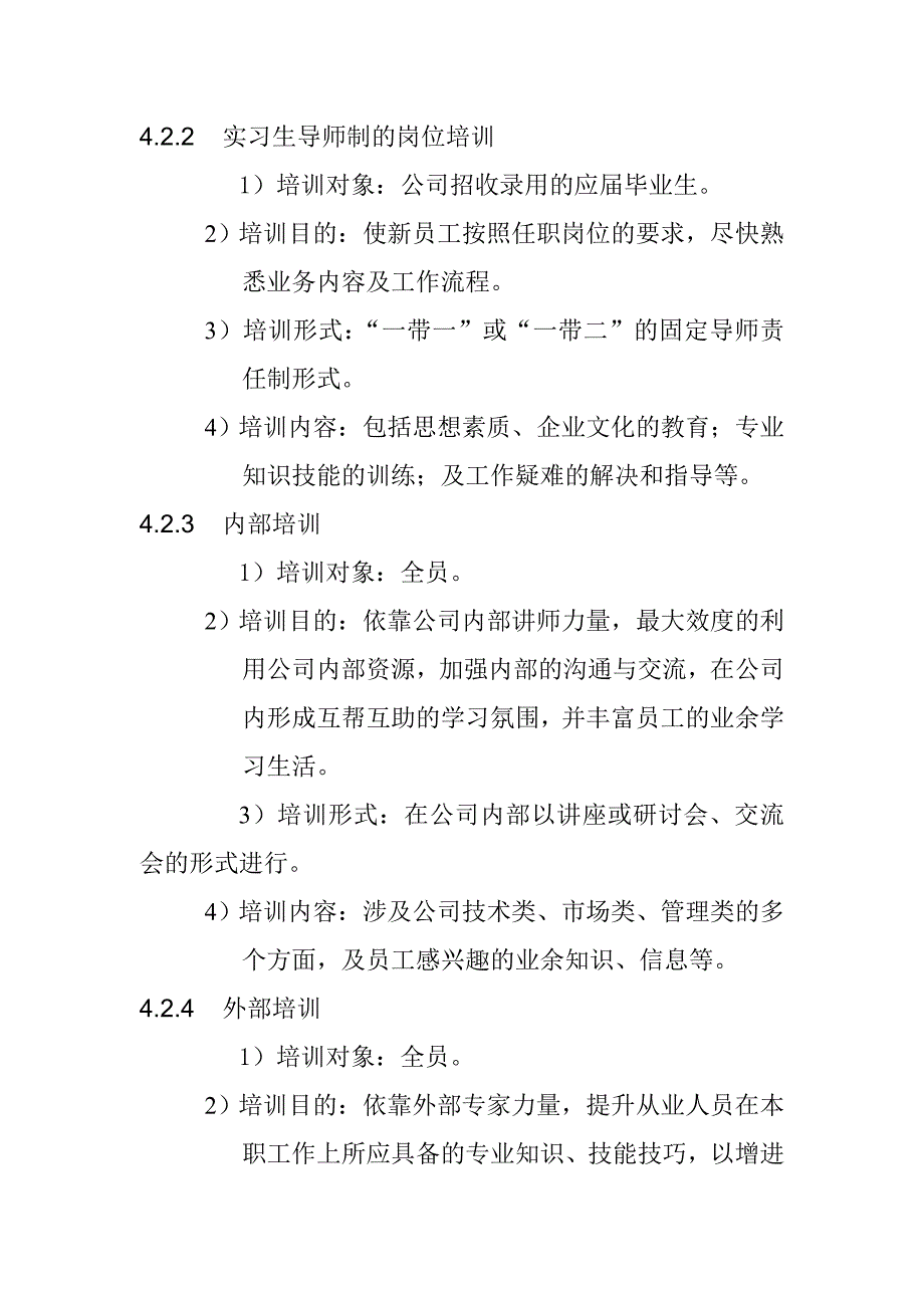 某某知名集团培训管理制度_第4页