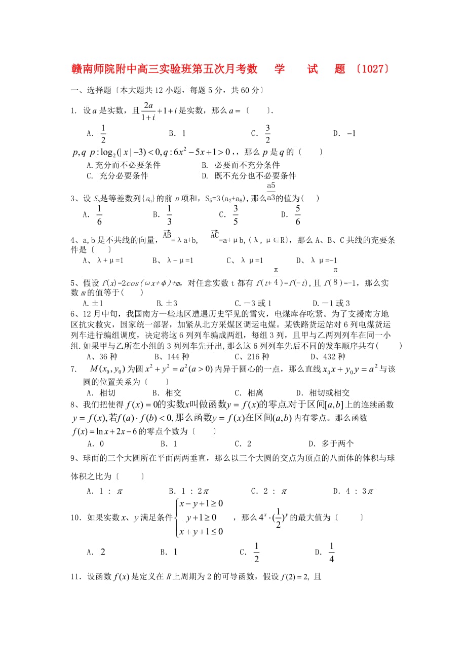 赣南师院附中高三实验班第五次月考数学试题_第1页