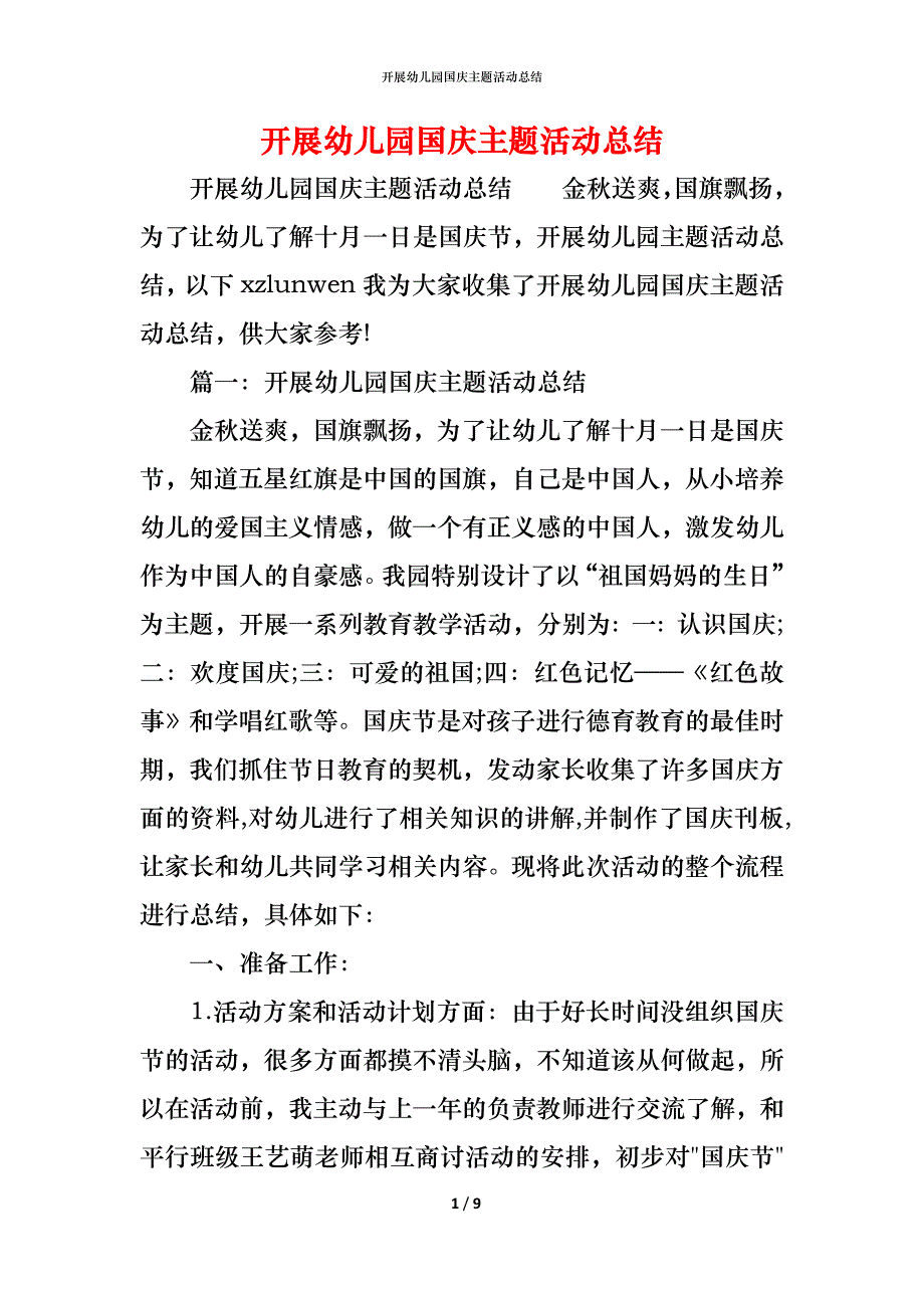 （精编）开展幼儿园国庆主题活动总结_第1页