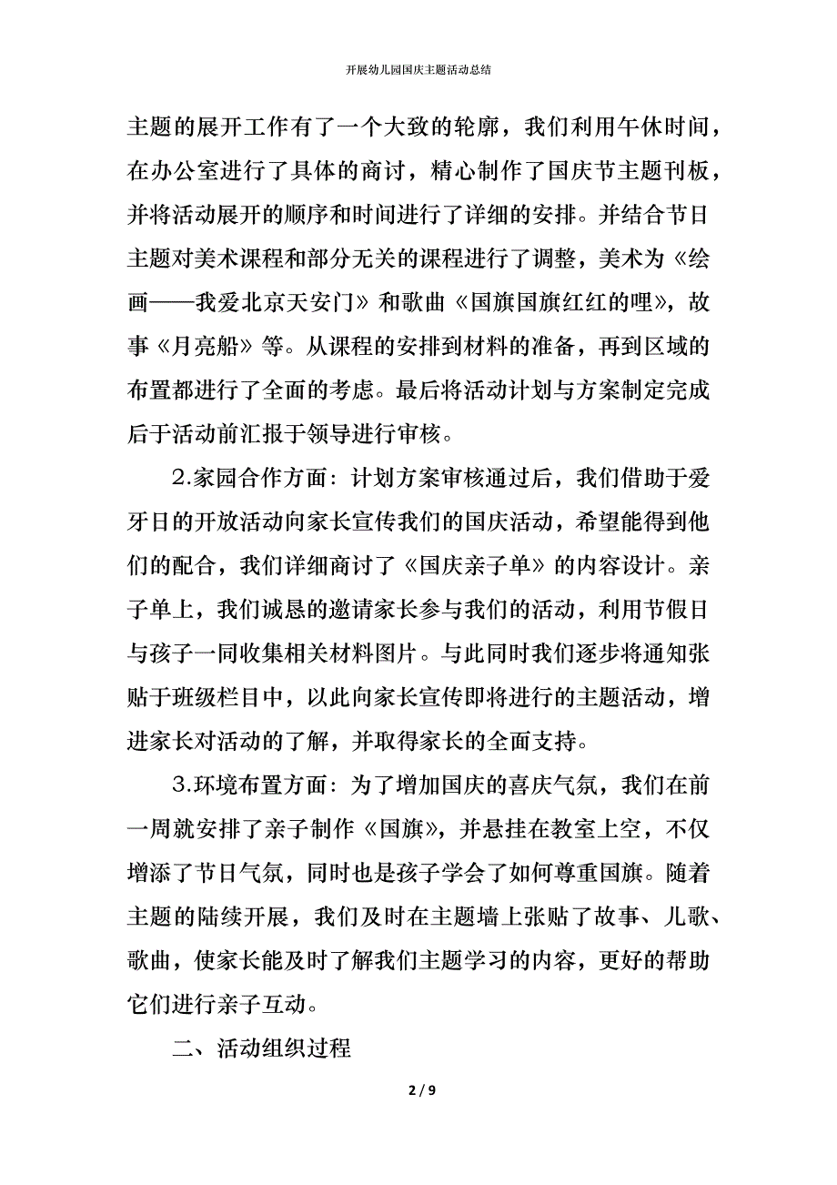 （精编）开展幼儿园国庆主题活动总结_第2页