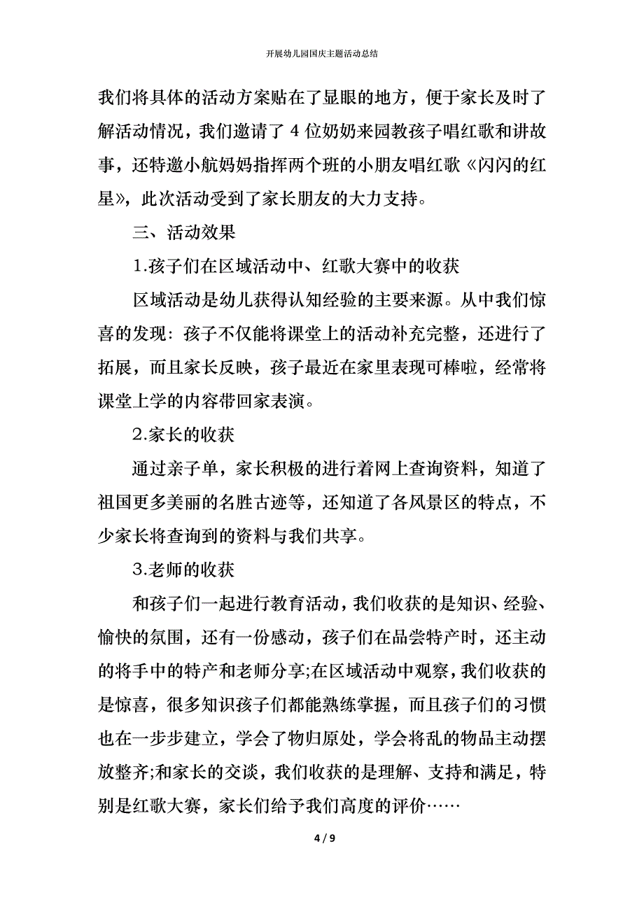 （精编）开展幼儿园国庆主题活动总结_第4页