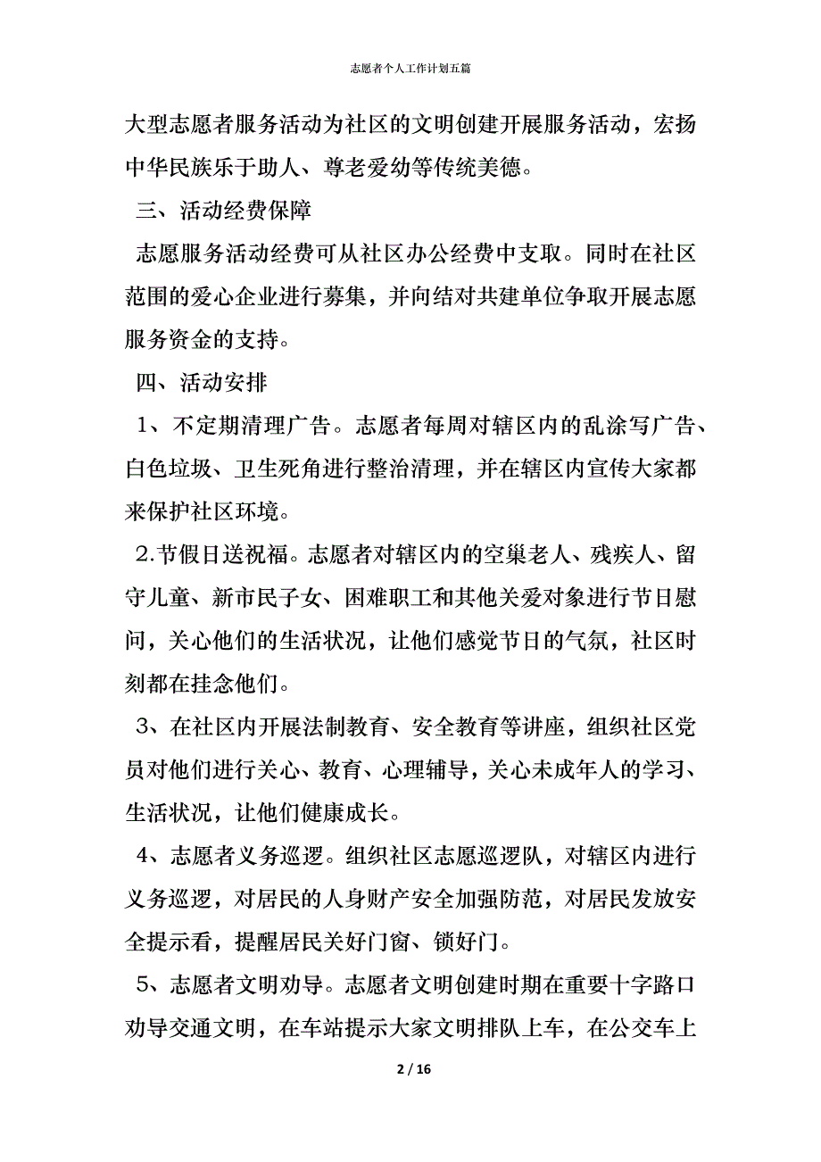 （精编）志愿者个人工作计划五篇_第2页