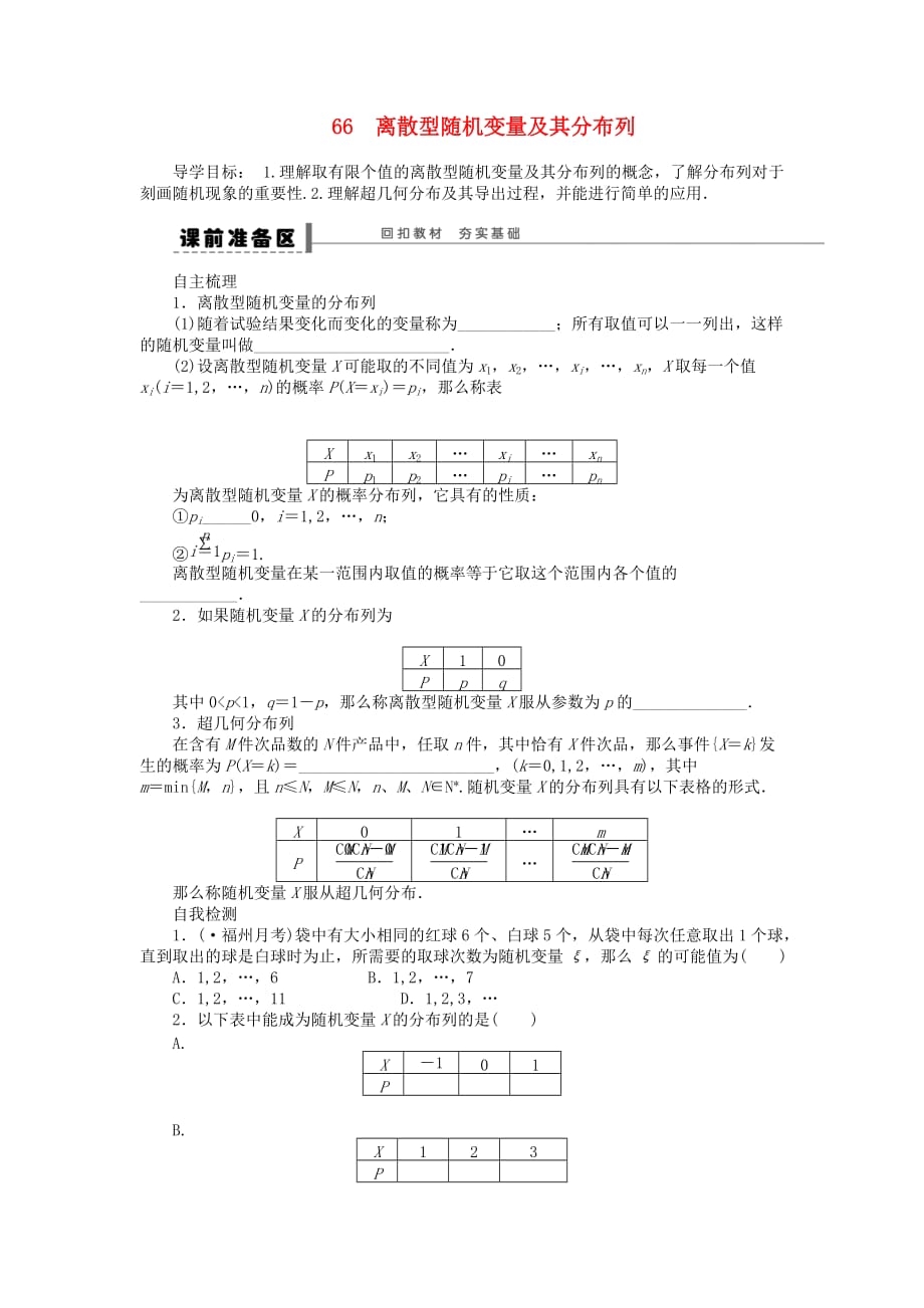 （整理版）　离散型随机变量及其分布列_第1页