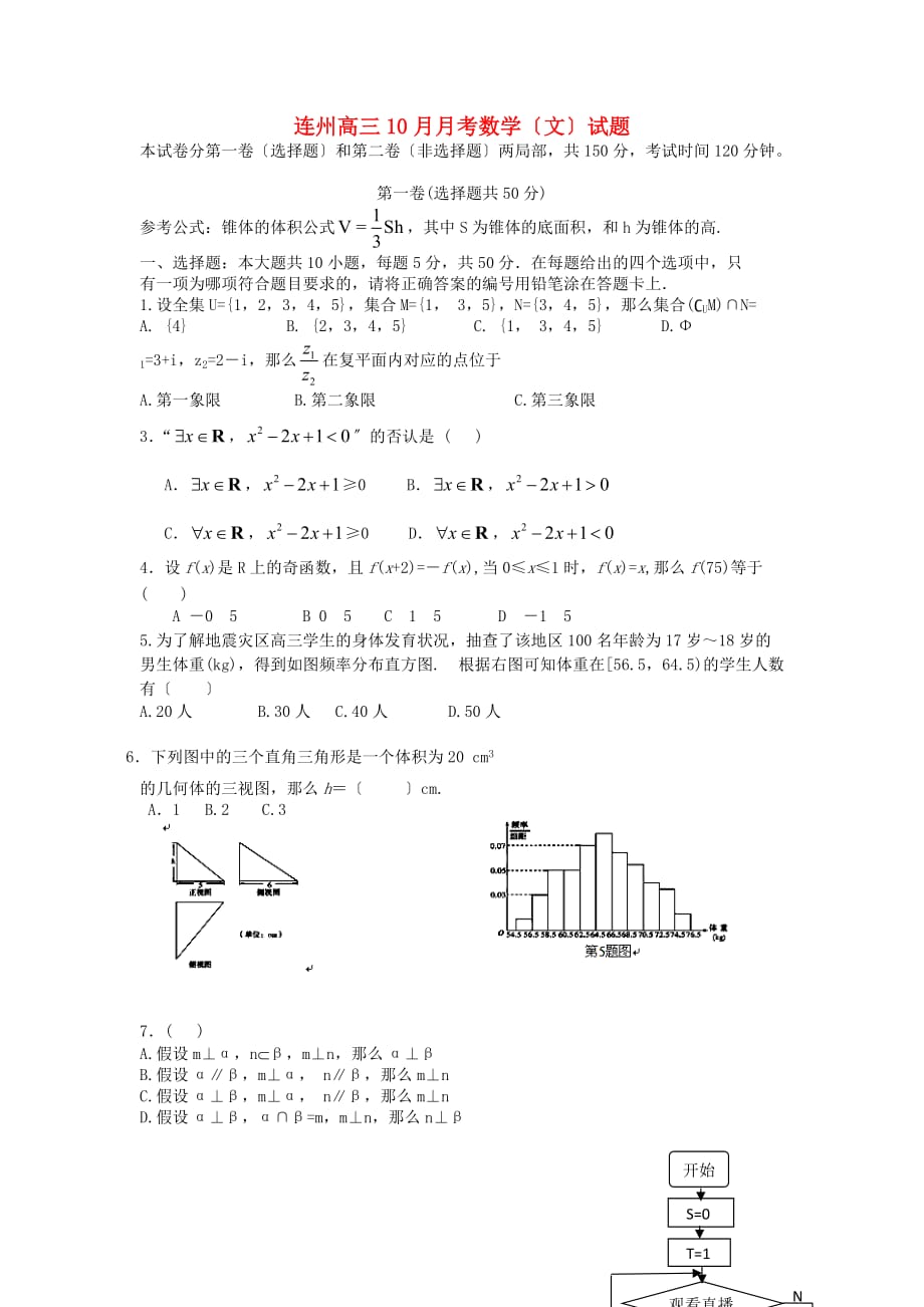 连州高三10月月考数学（文）试题_第1页