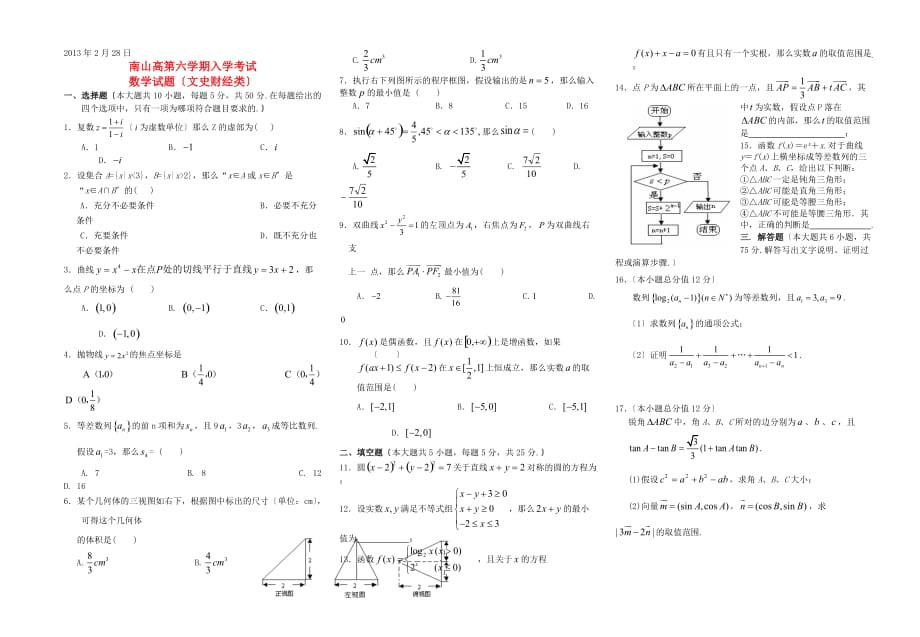 数学试题〔文史财经类〕_第1页