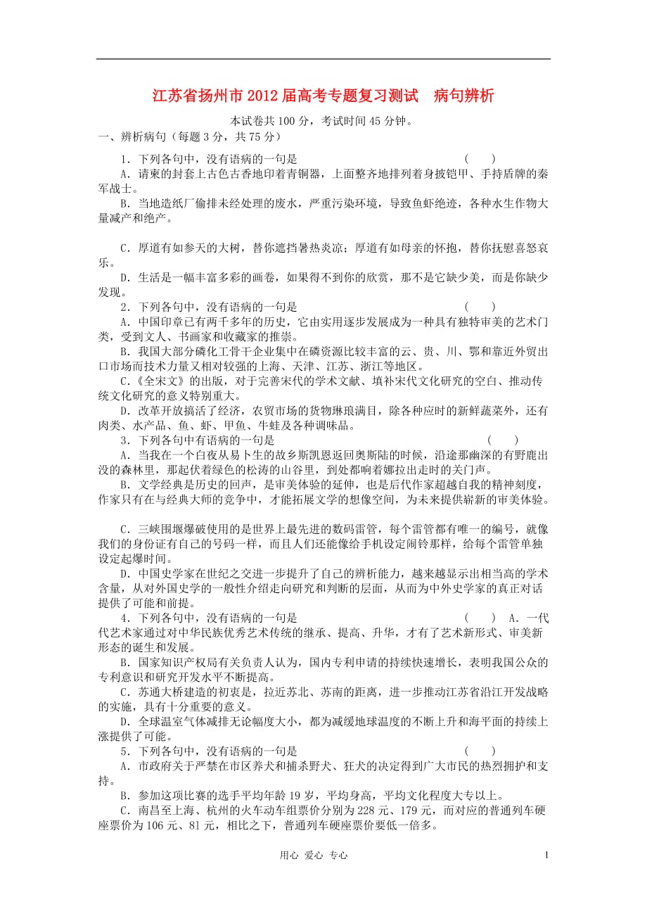 （整理版）扬州市高考专题复习测试病句辨析_第1页
