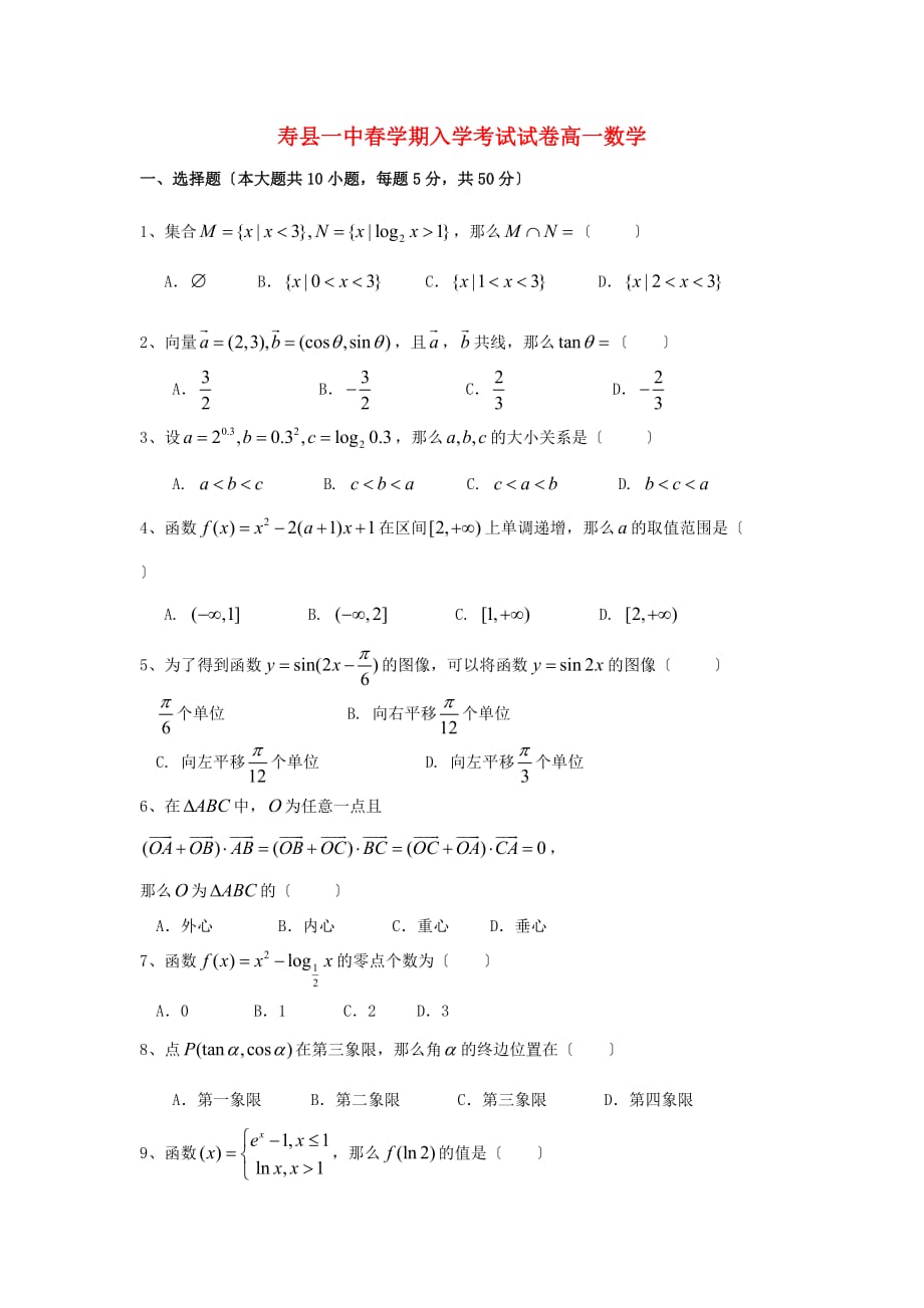 寿县一中春学期入学考试试卷高一数学_第1页