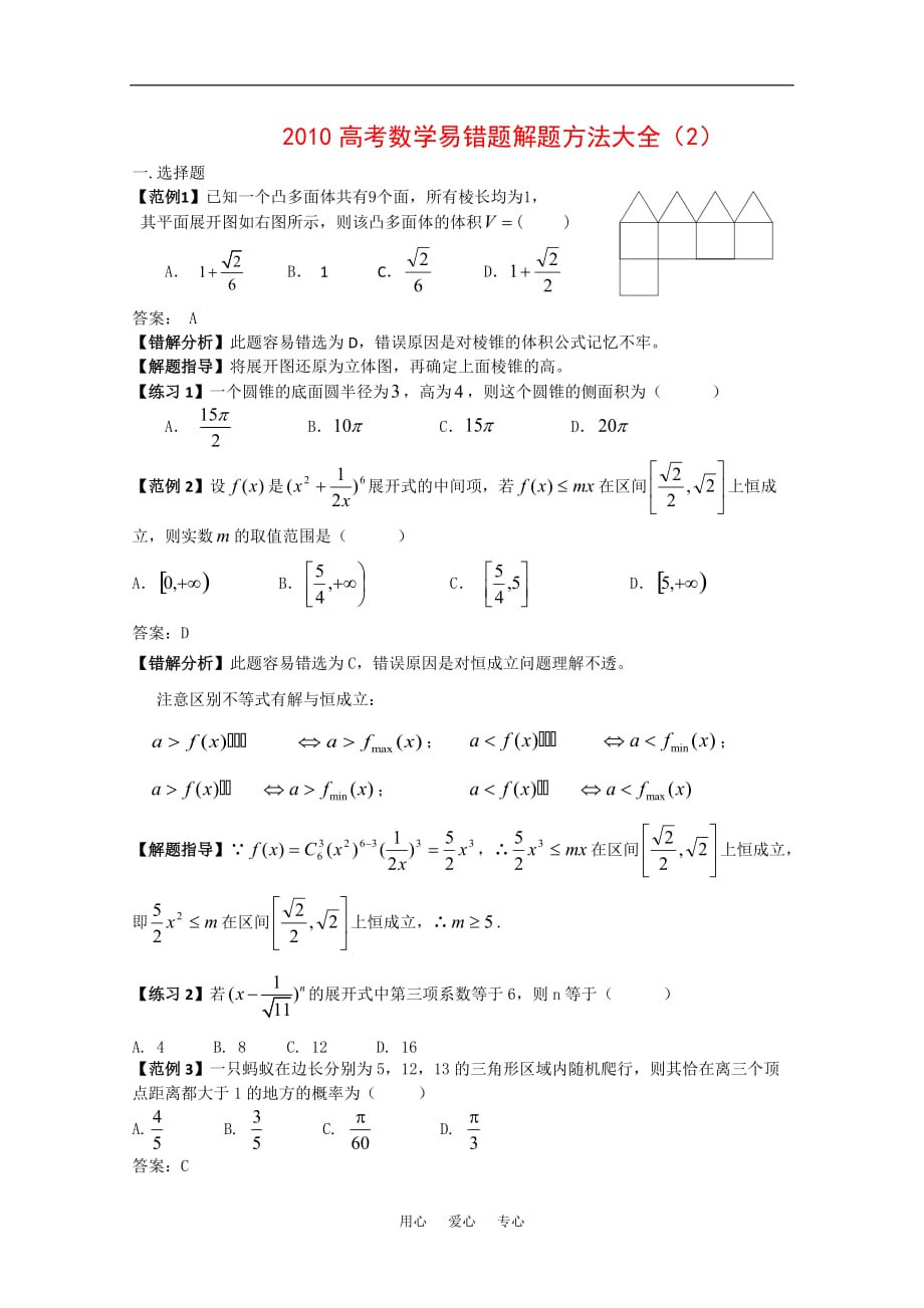 （整理版）高考数学易错题解题方法大全（2）_第1页