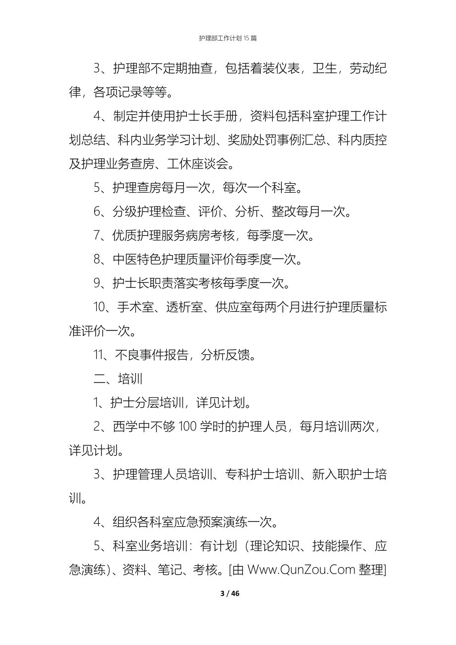 （精编）护理部工作计划15篇_第3页