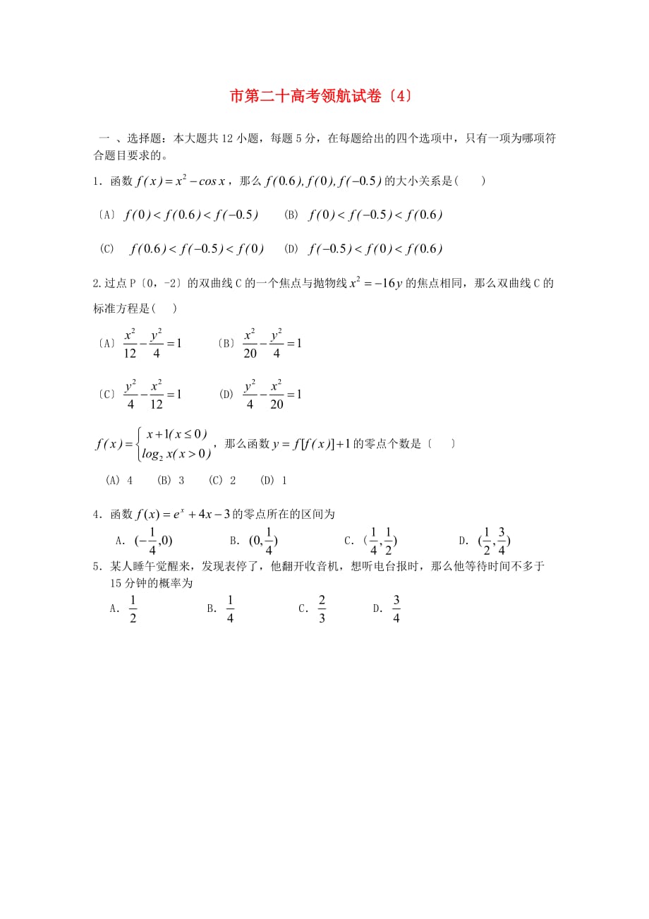 市第二十高考领航试卷（4）_第1页