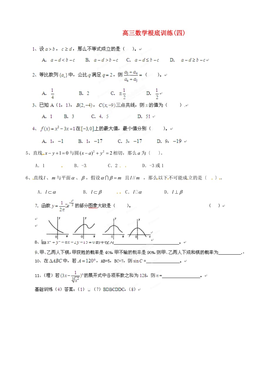 （整理版）高三数学基础训练(四)_第1页