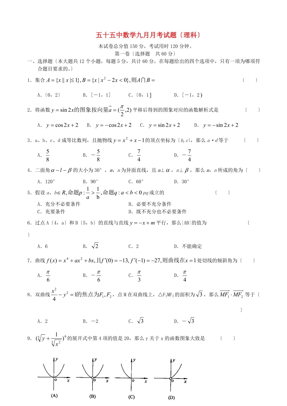 五十五中数学九月月考试题（理科）_第1页