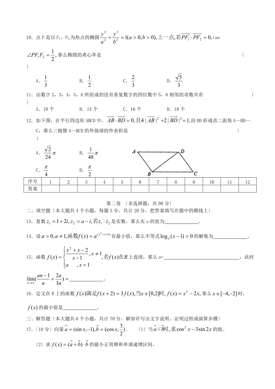 五十五中数学九月月考试题（理科）_第2页